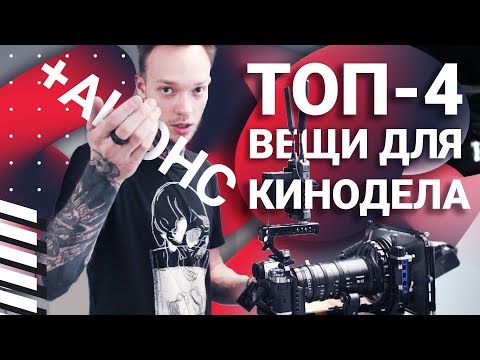 Видео: Топ-4 оборудования для съемки видео | Как мы снимаем рекламу