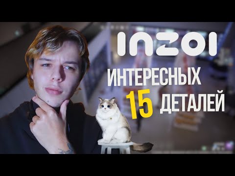 Видео: 15 ИНТЕРЕСНЫХ ДЕТАЛЕЙ INZOI КОТОРЫХ ВЫ НЕ ЗНАЛИ