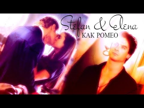Видео: Stefan & Elena | Как Ромео