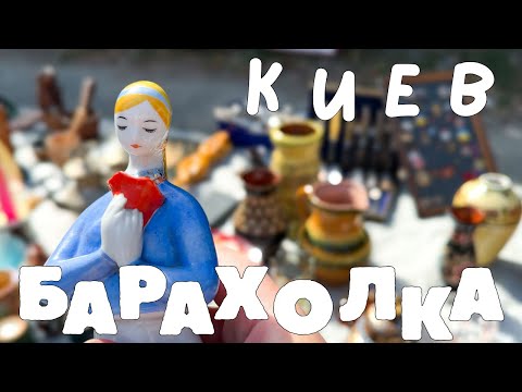 Видео: Барахолка КИЕВ | Советский фарфор, керамика и море находок | Обзор 15.09.2024 ч.1