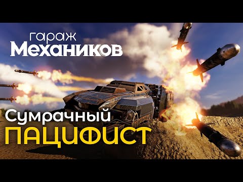 Видео: Гараж механиков 2.0: Сумрачный пацифист / Crossout