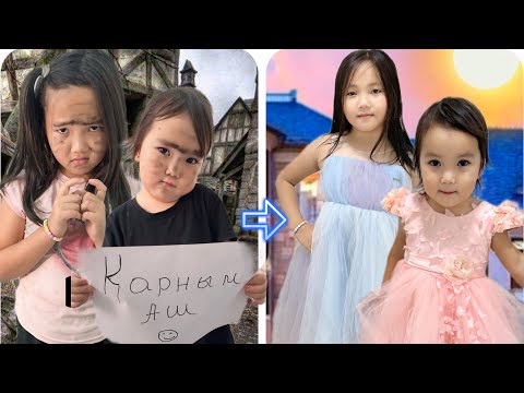 Видео: БОМЖДАН ПРИНЦЕССАҒА АЙНАЛҒАН ҚЫЗДАР😍😘