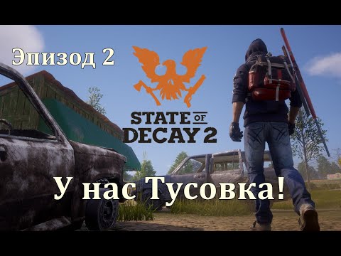 Видео: У нас Тусовка! State of Decay 2 Juggernaut Edition КОШМАРНАЯ Зона. Эпизод 2.