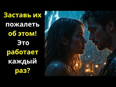 Видео: Заставь Их Пожалеть Об Этом — Работает Всегда | Стоицизм
