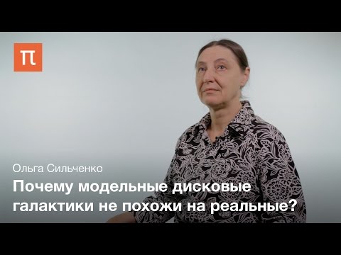 Видео: Эволюция дисковых галактик — Ольга Сильченко