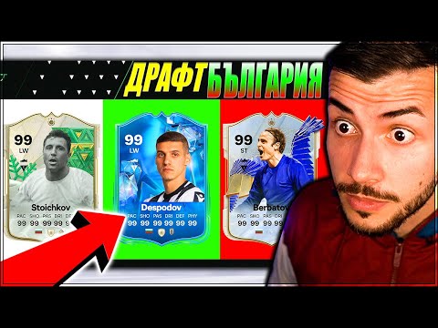 Видео: ДРАФТ СТОИЧКОВ VS БЕРБАТОВ VS ДЕСПОДОВ ПРЕДИЗВИКАТЕЛСТВО EA FC 24