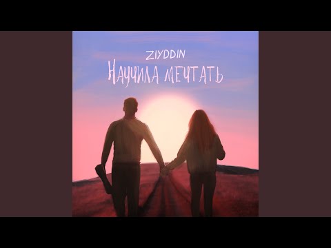 Видео: Научила мечтать