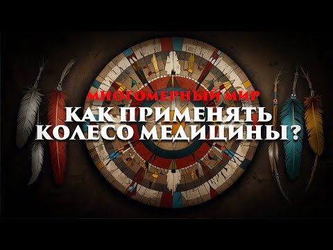 Видео: Многомерный мир: Как применять колесо медицины?