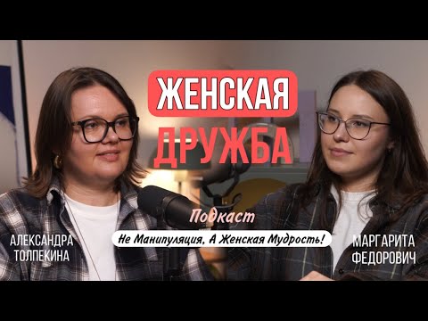 Видео: Женская дружба: существует или нет? Кто такая настоящая подруга?