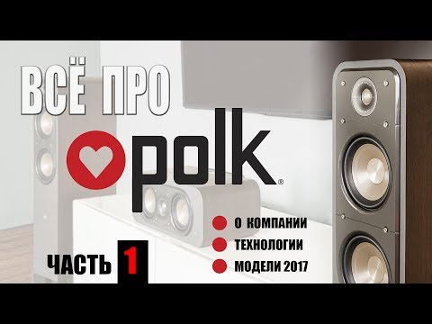 Видео: Всё про Polk Audio. Часть 1: компания и технологии