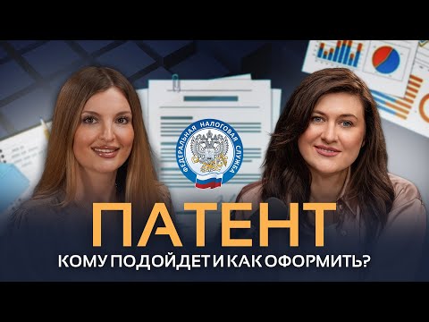 Видео: ПАТЕНТНАЯ СИСТЕМА НАЛОГООБЛОЖЕНИЯ | кому она выгодна?