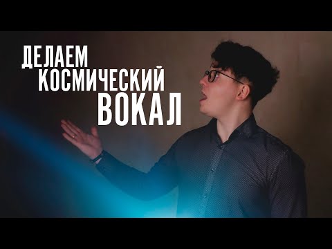 Видео: КОСМИЧЕСКАЯ ОБРАБОТКА ВОКАЛА В FL STUDIO