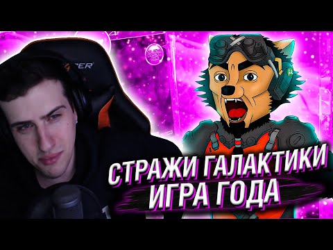 Видео: СТРАЖИ ГАЛАКТИКИ ИГРА ГОДА // РЕАКЦИЯ HELLYEAHPLAY