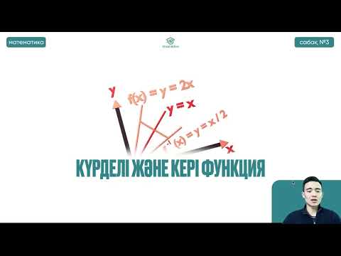 Видео: №3 Жоғары математика ҚҰБТ / КТА / ҰБТ1   Күрделі және кері функция