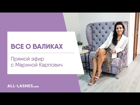 Видео: ВСЕ О ВАЛИКАХ / Марина Карпович / Прямой эфир