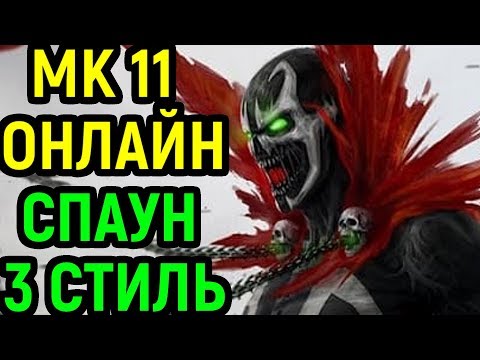 Видео: Спаун 3 стиль - Мортал Комбат 11 / Mortal Kombat 11 Spawn