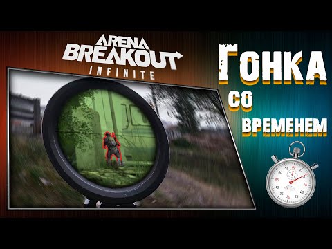 Видео: ГОНКА СО ВРЕМЕНЕМ! : Arena Breakout: Infinite!