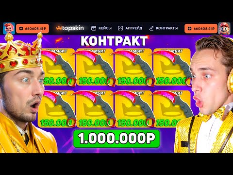 Видео: 1.000.000р на САМЫЙ ДОРОГОЙ КОНТРАКТ на TopSKIN / КТО СДЕЛАЕТ САМЫЙ ДОРОГОЙ КОНТРАКТ - ПОЛУЧИТ 500к