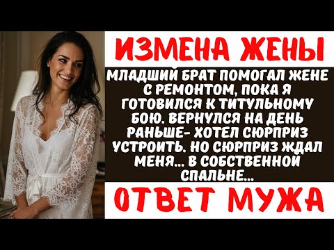 Видео: Жена изменила с братом пока я был на сборах | Жёсткая месть боксёра | Реальная история