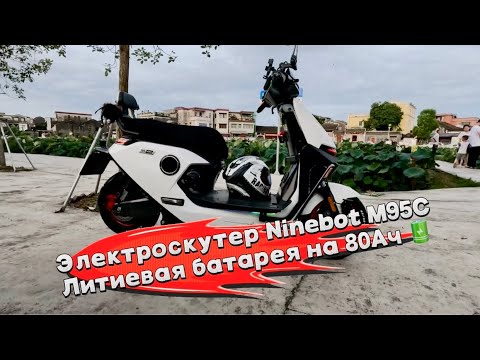 Видео: Запас хода 1*0 на заменненой Литиевой батареи 80Ач 🔋 Electric Scooter Ninebot M95C 🛵 #ninebot #m95c