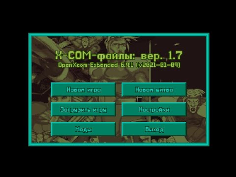 Видео: OXCE: X-Com Files. Часть 1