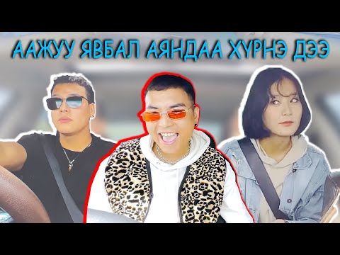 Видео: Аажуу явбал аяндаа хүрнэ