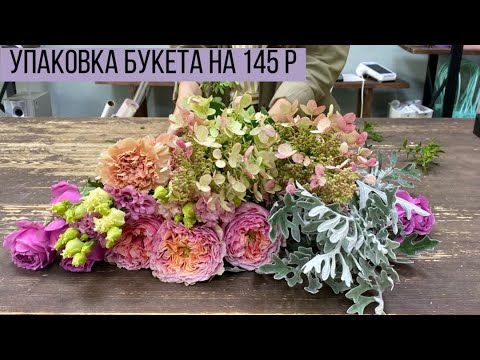 Видео: УПАКОВКА БУКЕТА НА 145 Р/ БУКЕТ ВДОХНОВЕНИЯ В ДЕНЬ ГОРОДА БРЕСТА