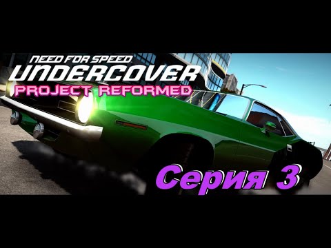 Видео: Need for Speed Undercover Project Reformed►Серия 3