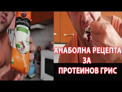 Видео: Какво да ядем преди и  след тренировка | Анаболен ГРИС С ПРОТЕИН