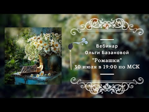 Видео: Вебинар по живописи от Ольги Базановой - "Ромашки". Пишем маслом