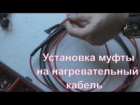 Видео: Установка муфты на нагревательный кабель.