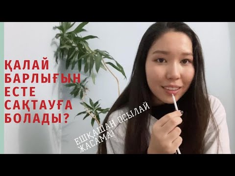 Видео: Оқығанның барлығын қалай есте сақтап қалуға болады?/ Қалай ұмытпауға болады?! #естесақтау