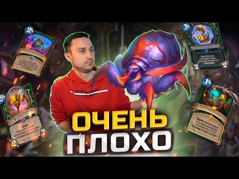 Видео: ЧТО НЕ ТАК С КВЕСТ ДХ - Баффы не помогли | Затерянный Город Унгоро | Hearthstone