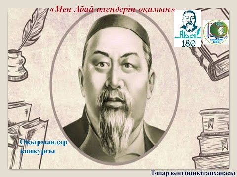 Видео: Конкурс чтецов «Мен Абай өлендерін оқимын». Библиотека поселка Топар.