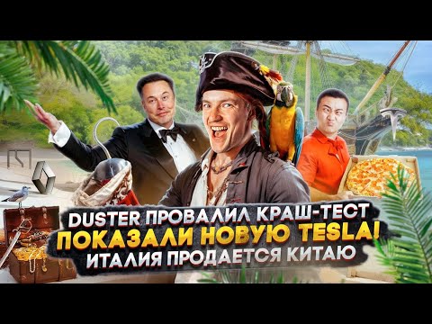 Видео: Duster ПРОВАЛИЛ Краш-тест | Показали новую TESLA! | Италия ПРОДАЕТСЯ Китаю