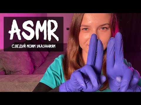 Видео: АСМР Доктор проверит твоё внимание | Следуй моим указаниям