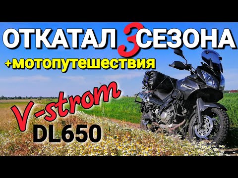 Видео: Обзор/ Итоги Suzuki V-strom DL650 после трёх сезонов и мотопутешествий