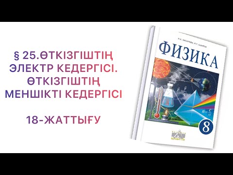 Видео: §25 Өткізгіштің электр кедергісі.Өткізгіштің меншікті кедергісі.18-жаттығу
физика 8 сынып 18 жаттығу