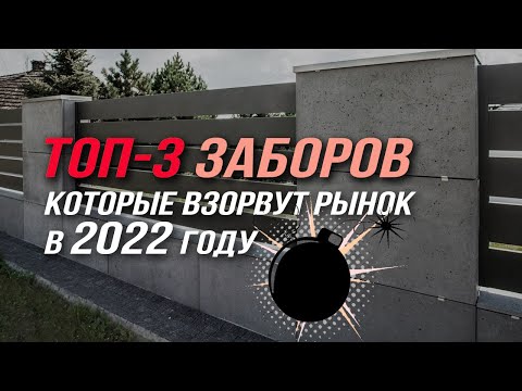 Видео: ТОП-3 современных заборов в стиле хай-тек и минимализм