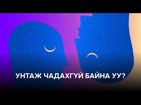 Видео: 😴 Найман цагийн нойроо авахад тань туслах найдвартай 8 жор