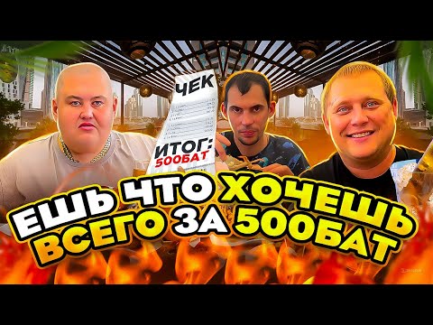 Видео: ЕШЬ СКОЛЬКО ВЛЕЗЕТ ВСЕГО ЗА 500 БАТ! ТАЙСКИЙ РЕСТОРАН С ЛОБСТЕРАМИ, ОМАРАМИ, КРАБАМИ и т.д.
