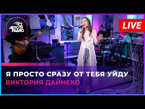 Видео: Виктория Дайнеко - Я Просто Сразу От Тебя Уйду (LIVE @ Авторадио)