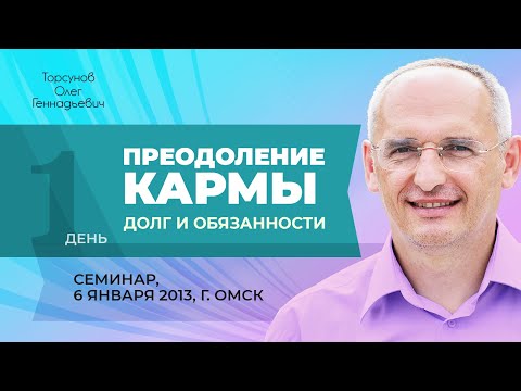 Видео: 2013.01.06 — Преодоление кармы. Долг и обязанности. Семинар Торсунова О. Г. в Омске