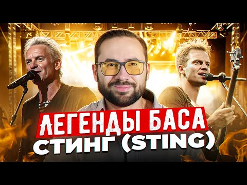 Видео: Легенды баса - Стинг (Sting)