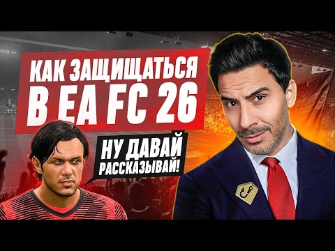 Видео: КАК ЗАЩИЩАТЬСЯ в EA FC 26 I СЕКРЕТЫ ЗАЩИТЫ