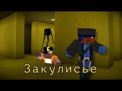 Видео: 😱Майнкрафт, но мы попали в страшное Закулисье!