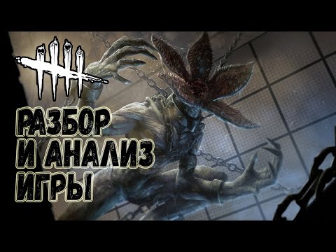 Видео: Разбор и Анализ игры , как играть за Демогоргона - Dead by Daylight