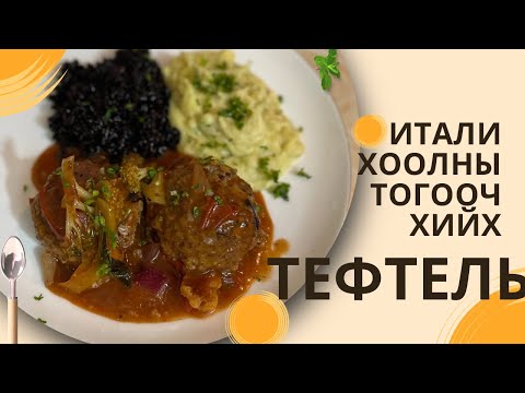 Видео: 😍 Итали хоолны тогооч заах Хамгийн Гоё бөгөөд Эрүүл Тефтель 🤩