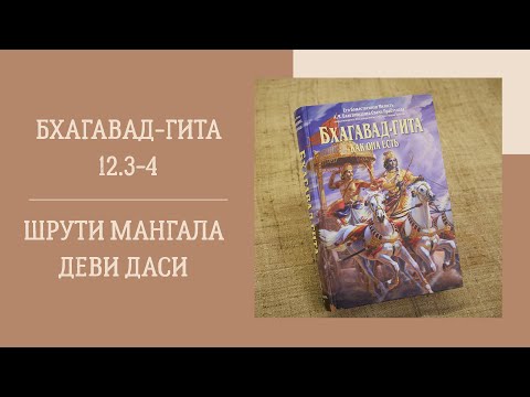 Видео: Шрути Мангала деви даси - 10.09.25 - БГ 12.3-4