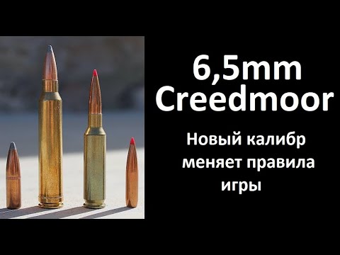 Видео: 6.5 Creedmoor. В предверии Июня, 5го.